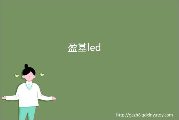 盈基led