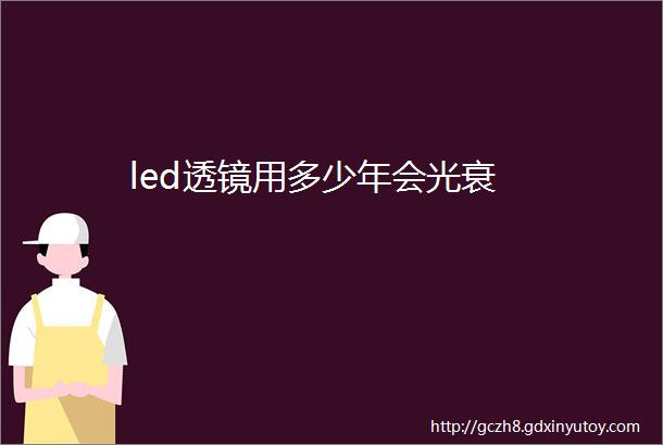 led透镜用多少年会光衰