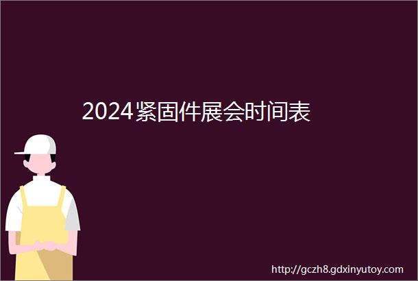 2024紧固件展会时间表