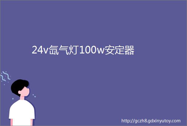 24v氙气灯100w安定器